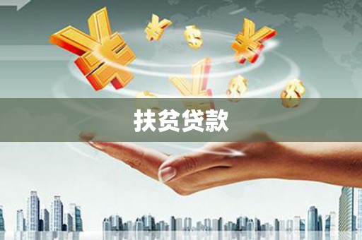天桥扶贫贷款