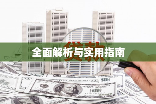 原州全面解析与实用指南