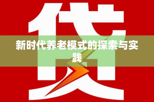 措勤新时代养老模式的探索与实践