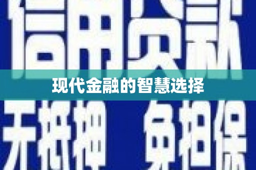 桃江现代金融的智慧选择
