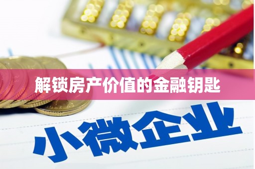 柏乡解锁房产价值的金融钥匙