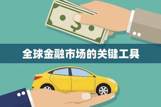 灵石全球金融市场的关键工具