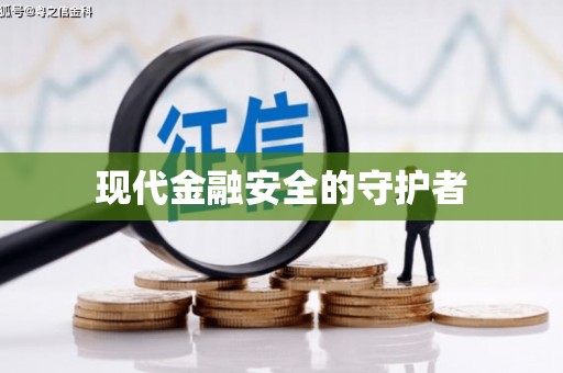 曲水现代金融安全的守护者