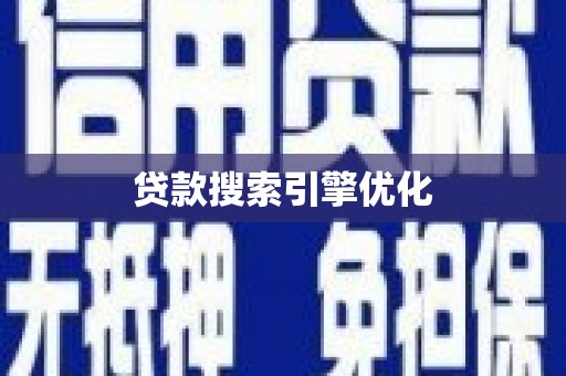 滨海贷款搜索引擎优化