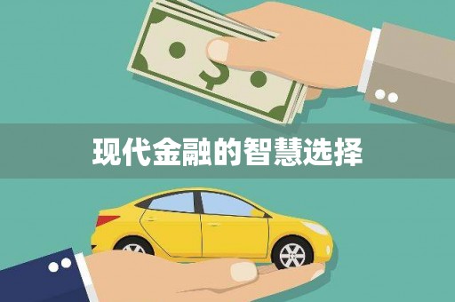 睢阳现代金融的智慧选择