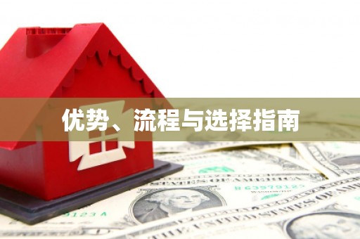 阿克陶优势、流程与选择指南