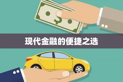北斗现代金融的便捷之选 北斗现代金融的便捷之选