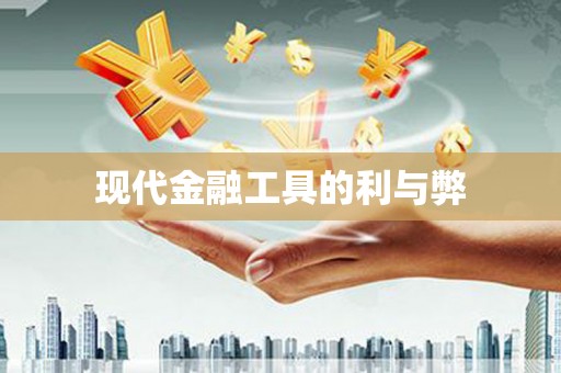 龙口现代金融工具的利与弊