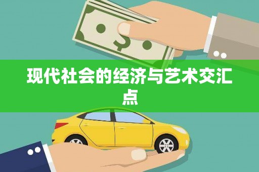 山东现代社会的经济与艺术交汇点
