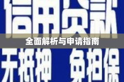 头屋全面解析与申请指南