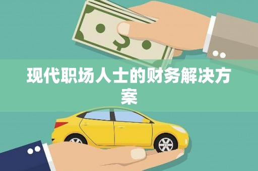 海东现代职场人士的财务解决方案