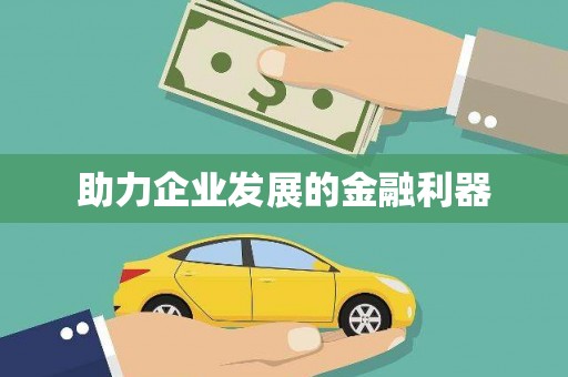 万柏林助力企业发展的金融利器