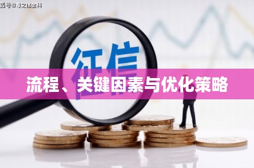 五峰流程、关键因素与优化策略
