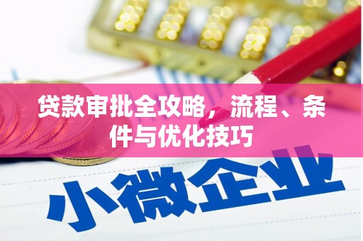 鄂托克旗贷款审批全攻略，流程、条件与优化技巧