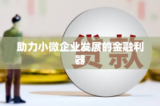 万载助力小微企业发展的金融利器