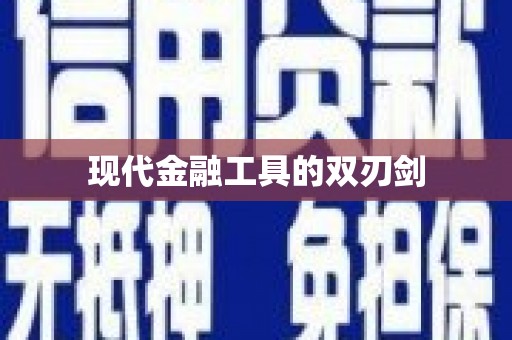 太子河现代金融工具的双刃剑