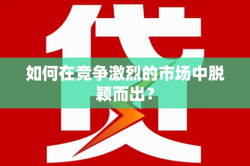 邛崃如何在竞争激烈的市场中脱颖而出? 邛崃如何在竞争激烈的市场中脱颖而出?