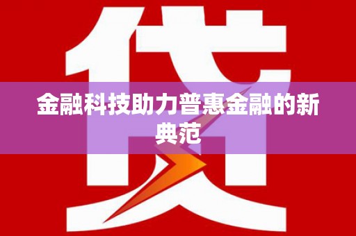 元谋金融科技助力普惠金融的新典范
