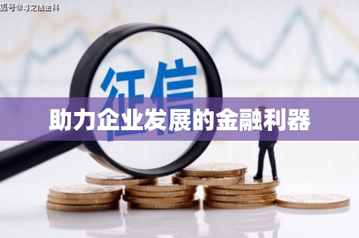 江东助力企业发展的金融利器
