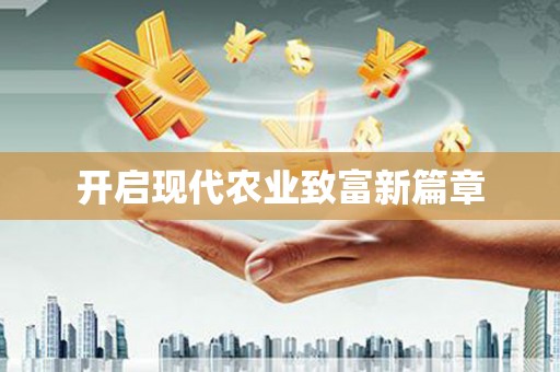 洮南开启现代农业致富新篇章