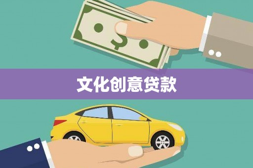 安定文化创意贷款