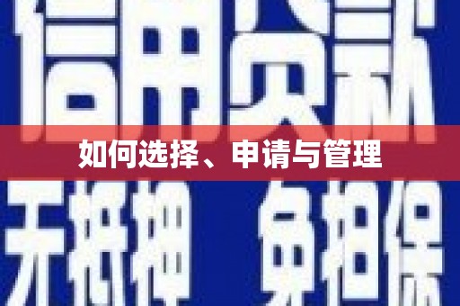 大涌如何选择、申请与管理