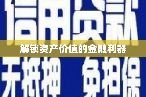 玉东解锁资产价值的金融利器