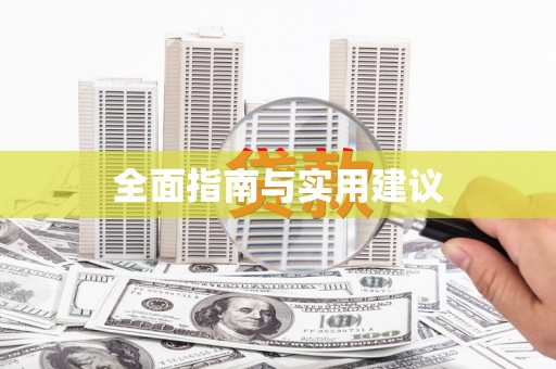 友谊全面指南与实用建议