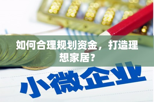 麻山如何合理规划资金，打造理想家居？