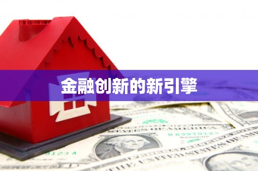 海港金融创新的新引擎