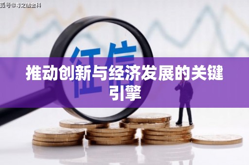 卑南推动创新与经济发展的关键引擎