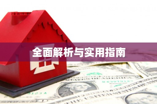 全州全面解析与实用指南
