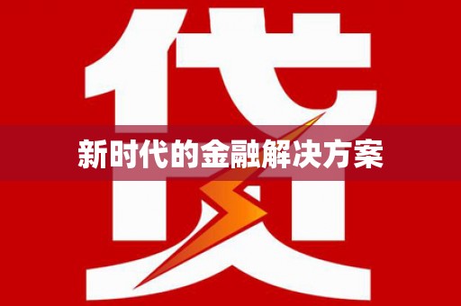 新营新时代的金融解决方案
