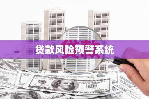 潜江贷款风险预警系统