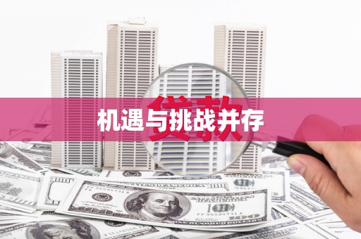 修文机遇与挑战并存