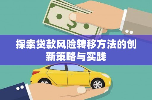 天水探索贷款风险转移方法的创新策略与实践
