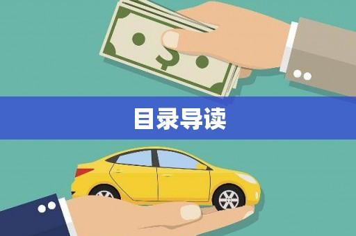 罗山目录导读