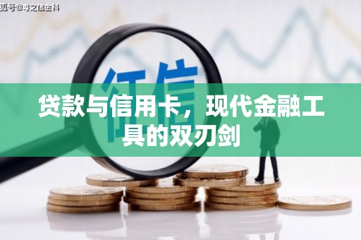 安丘贷款与信用卡，现代金融工具的双刃剑
